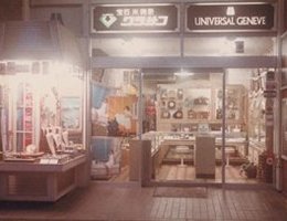 昭和52年頃の当店