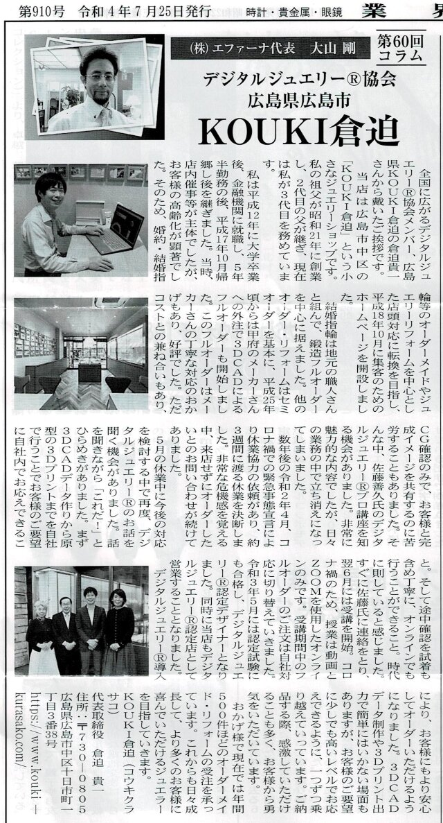 時計・貴金属・眼鏡業界新聞に掲載KOUKI倉迫記事640.jpg