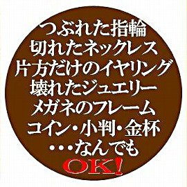 地金買取なんでも査定OK!