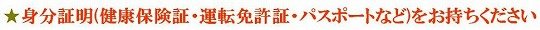 身分証明書をお持ちください。