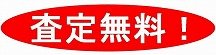 地金買取査定無料！