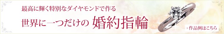 最高に輝く特別なダイヤモンドで作る - 世界に一つだけの婚約指輪 - 作品例はこちら