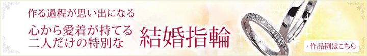 作る過程が思い出になる - 心から愛着が持てる二人だけの特別な結婚指輪 - 作品例はこちら