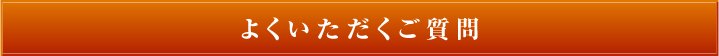 よくいただくご質問