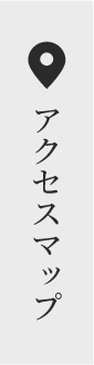アクセスマップ