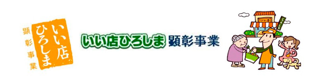 いい店ひろしま顕彰事業