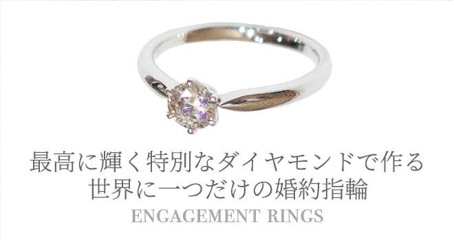 最高に輝く特別なダイヤモンドで作る 世界に一つだけの婚約指輪