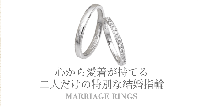 心から愛着が持てる 二人だけの特別な結婚指輪