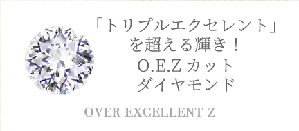 「トリプルエクセレント」を超える輝き！ O.E.Zカット ダイヤモンド