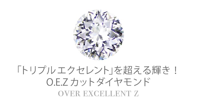 「トリプルエクセレント」を超える輝き！ O.E.Zカット ダイヤモンド