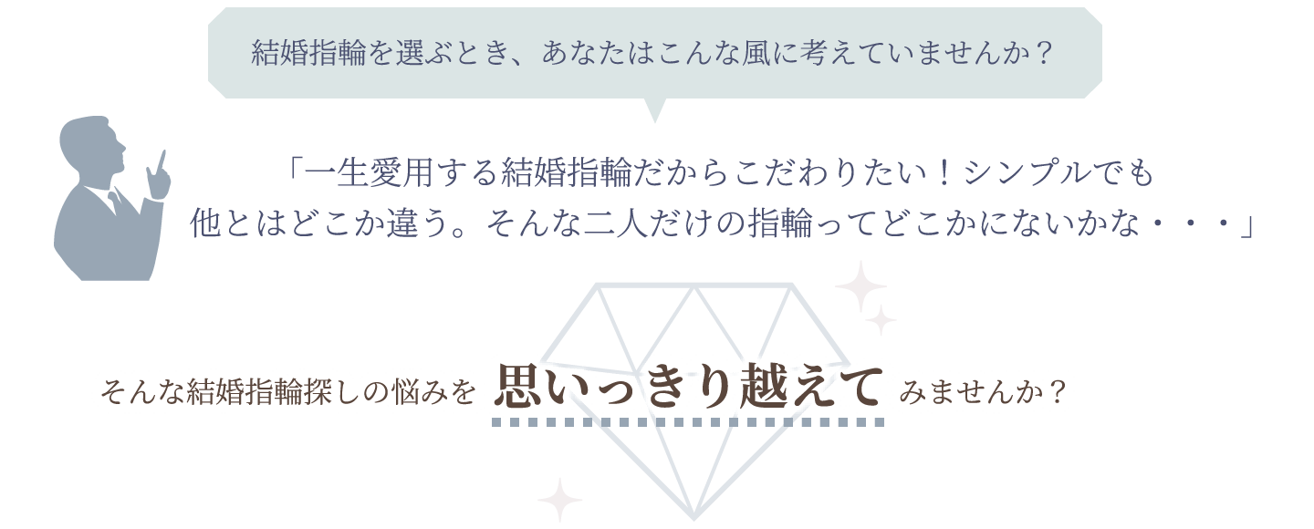 結婚指輪を選ぶとき、あなたはこんな風に考えていませんか？