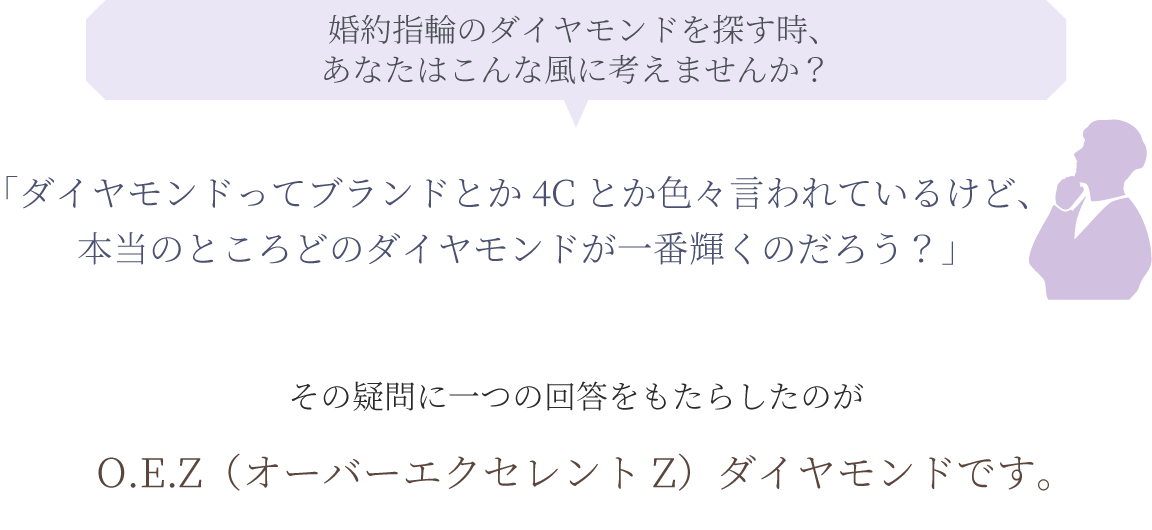 婚約指輪のダイヤモンドを探す時、あなたはこんな風に考えませんか？