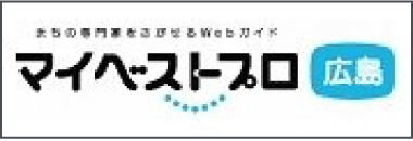 マイベストプロ広島