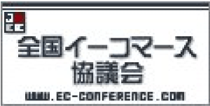 全国イーコマース協議会