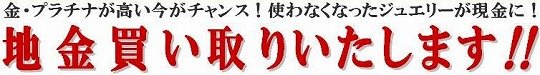 金・プラチナ買取 地金買い取りいたします!!