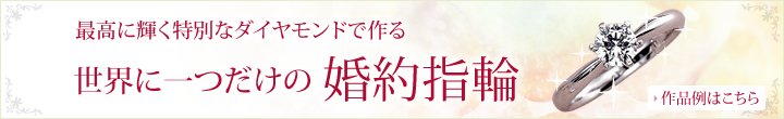 最高に輝く特別なダイヤモンドで作る - 世界に一つだけの婚約指輪 - 作品例はこちら