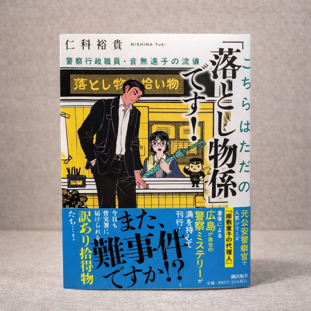 仁科裕貴様のご著書『こちらはただの「落とし物係」です！』